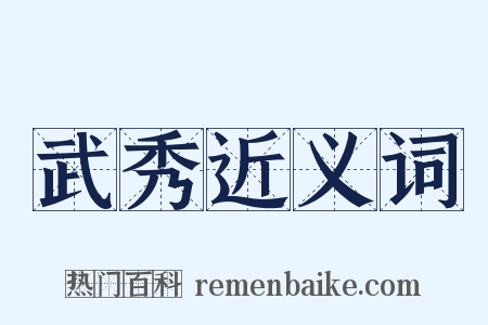 武秀近义词是什么意思的图片